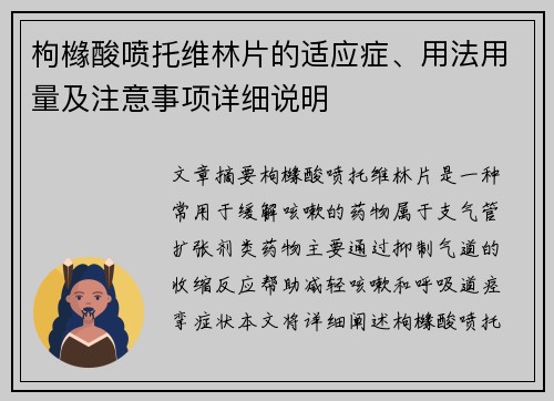 枸橼酸喷托维林片的适应症、用法用量及注意事项详细说明