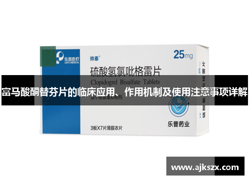 富马酸酮替芬片的临床应用、作用机制及使用注意事项详解