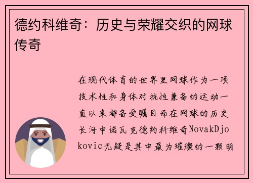 德约科维奇：历史与荣耀交织的网球传奇