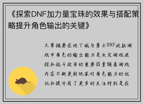 《探索DNF加力量宝珠的效果与搭配策略提升角色输出的关键》