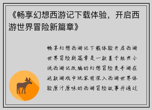《畅享幻想西游记下载体验，开启西游世界冒险新篇章》