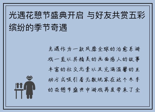 光遇花憩节盛典开启 与好友共赏五彩缤纷的季节奇遇