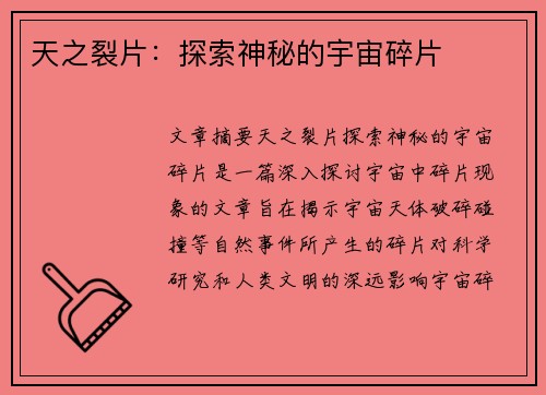 天之裂片：探索神秘的宇宙碎片