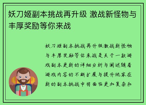 妖刀姬副本挑战再升级 激战新怪物与丰厚奖励等你来战